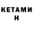 Кетамин VHQ Anastasya Sewerin